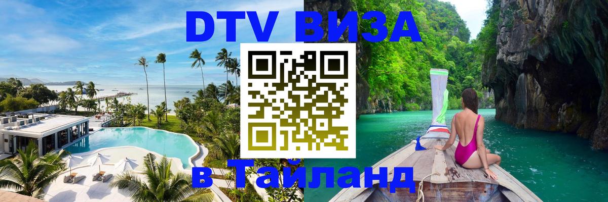 Купить DTV визу в Таиланд Монако 