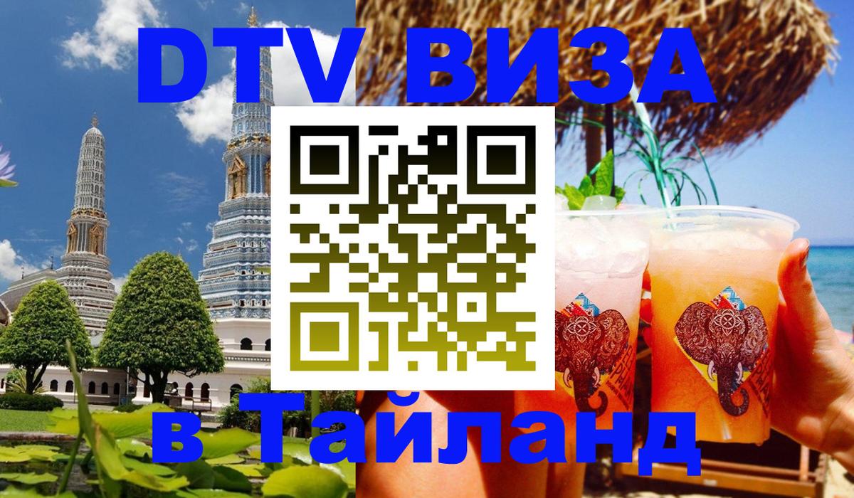 DTV Visa Thailand — прайс и условия, виза без дополнительных документов - Монако  04.10.2025 