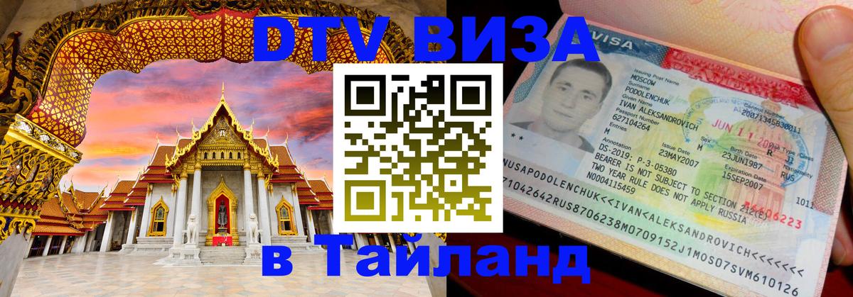 DTV Visa Thailand — прайс и условия, виза без дополнительных документов - 20.11.2025 