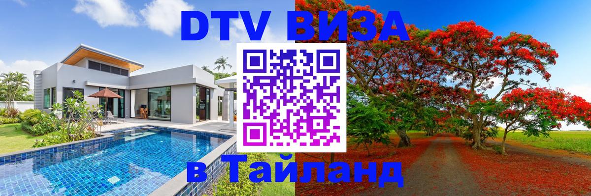 Сколько стоит виза DTV в Тайланд Монако 